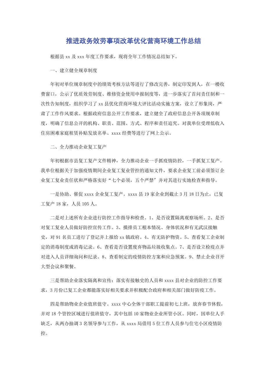 2023年推进政务服务事项改革优化营商环境工作总结.docx_第1页