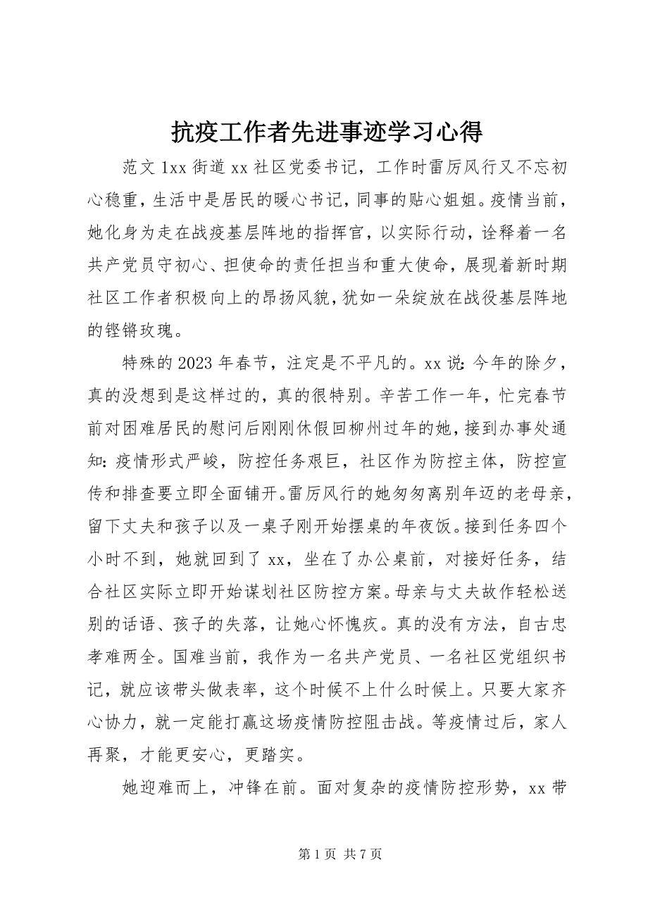 2023年抗疫工作者先进事迹学习心得.docx_第1页