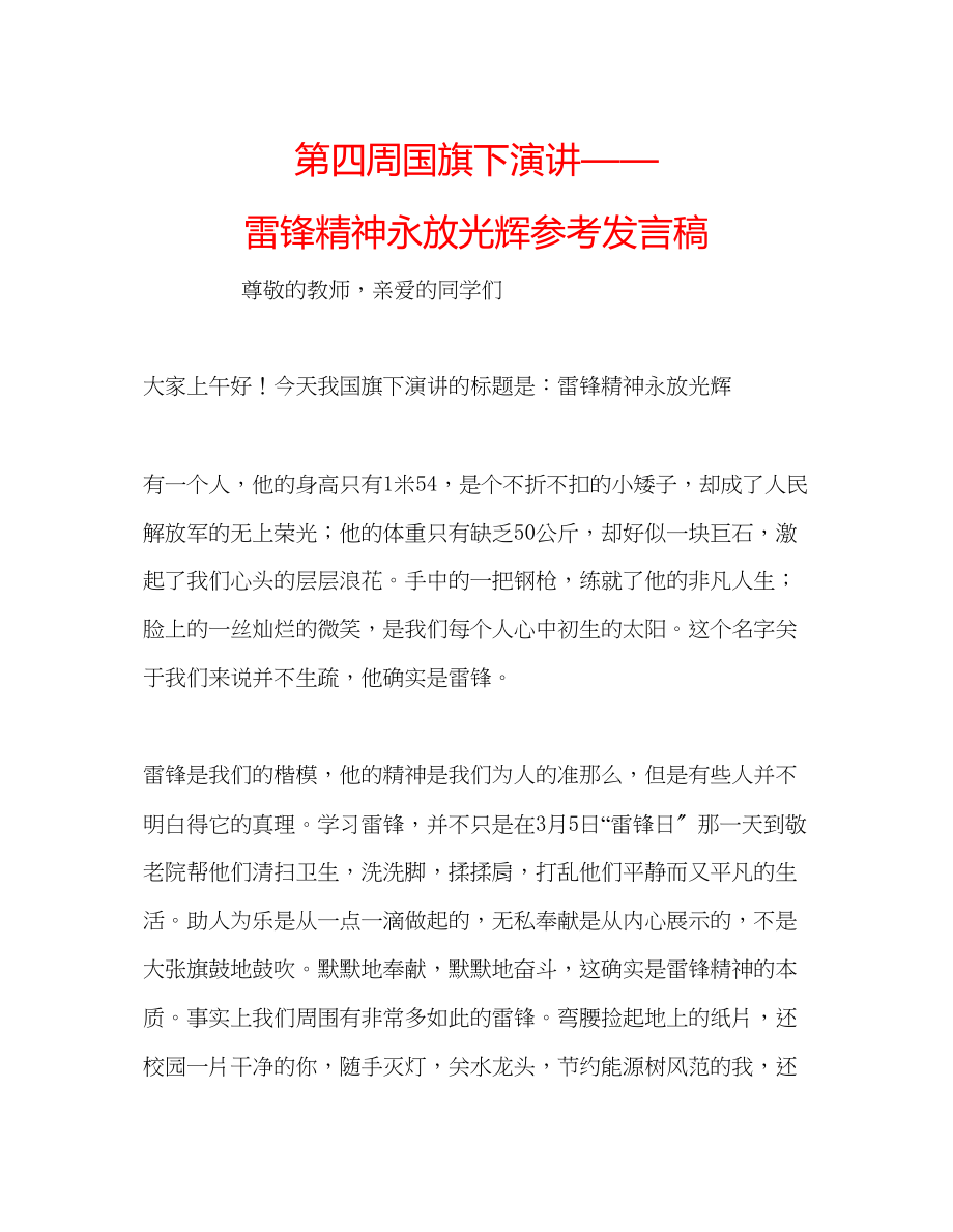 2023年第四周国旗下演讲雷锋精神永放光芒发言稿.docx_第1页