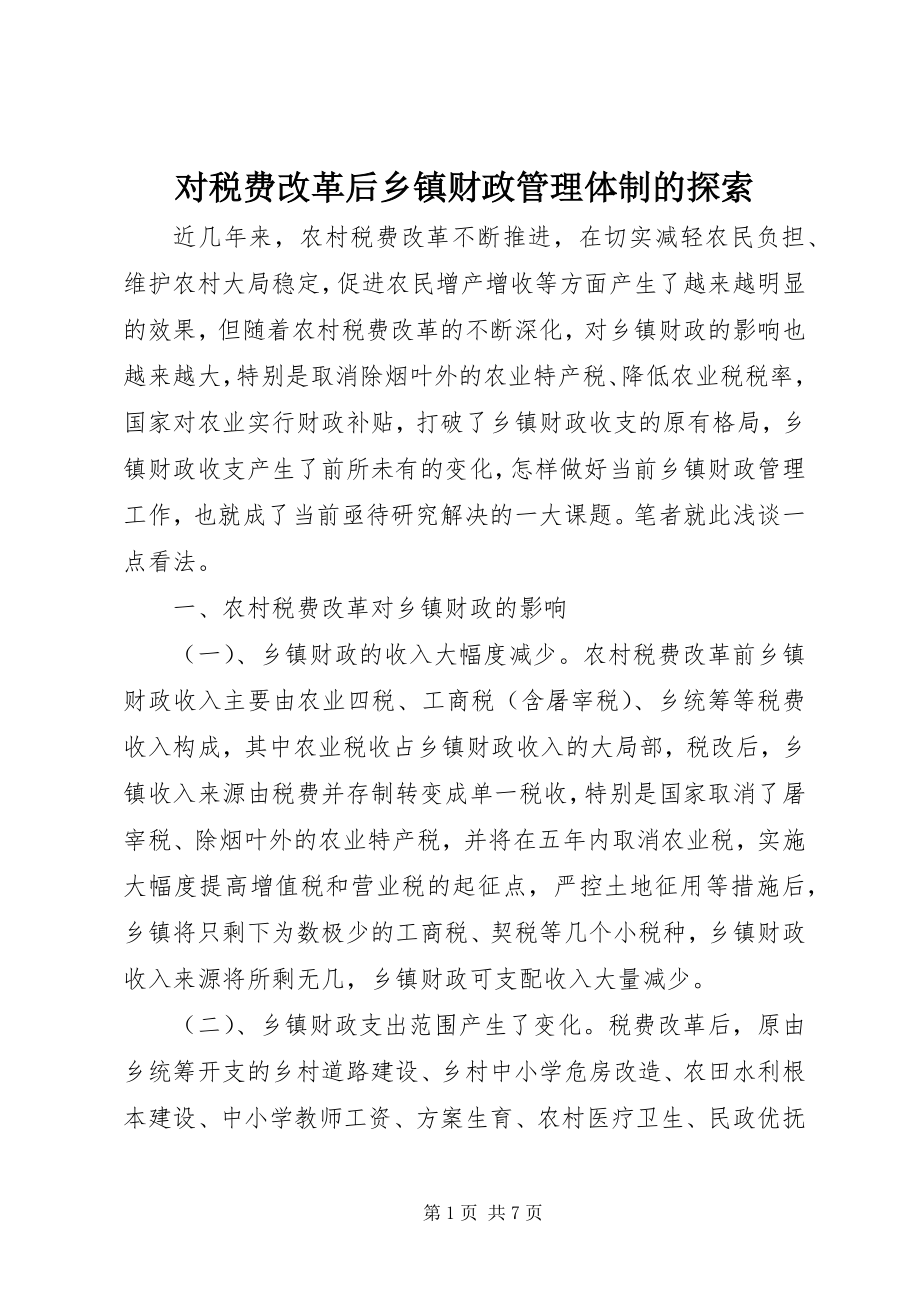 2023年对税费改革后乡镇财政管理体制的探索.docx_第1页