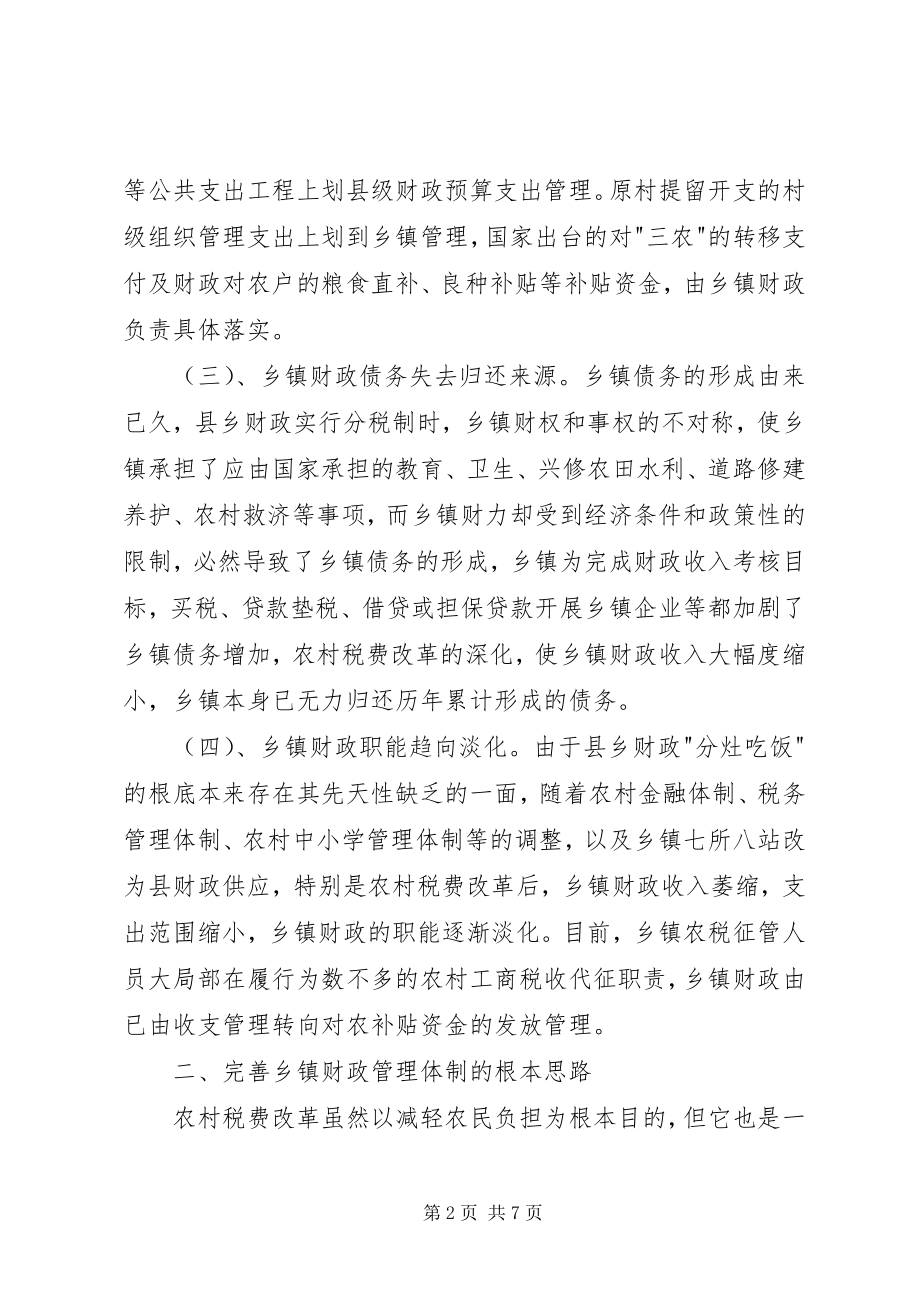 2023年对税费改革后乡镇财政管理体制的探索.docx_第2页