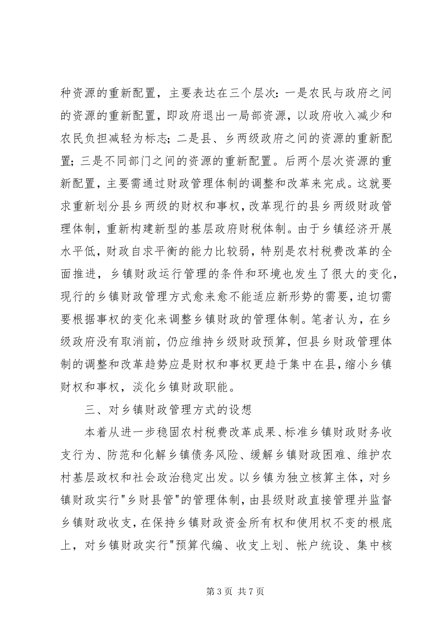 2023年对税费改革后乡镇财政管理体制的探索.docx_第3页