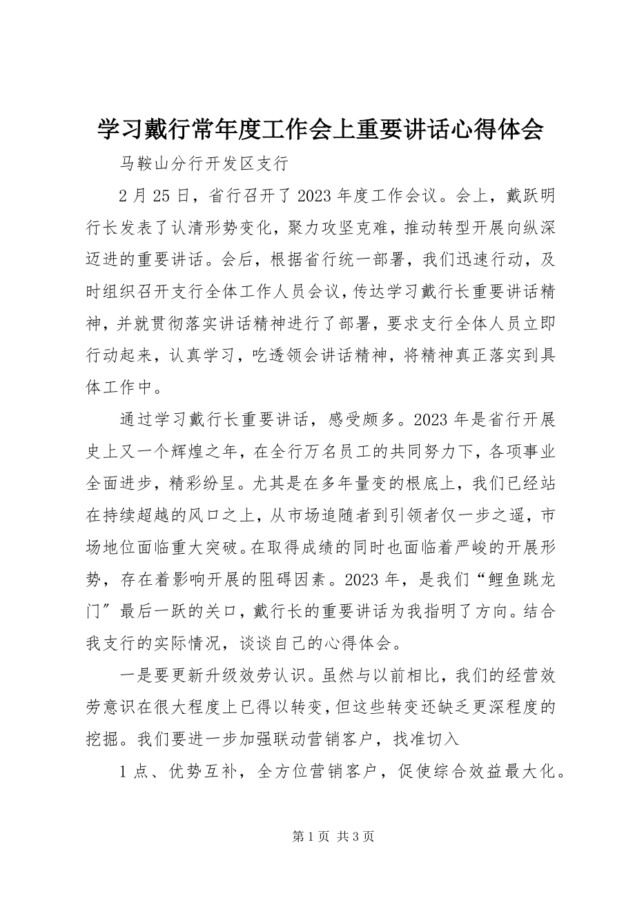 2023年学习戴行长年度工作会上重要致辞心得体会.docx_第1页