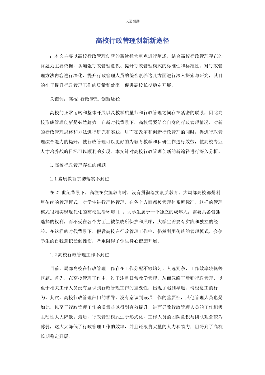 2023年高校行政管理创新新途径范文.docx_第1页