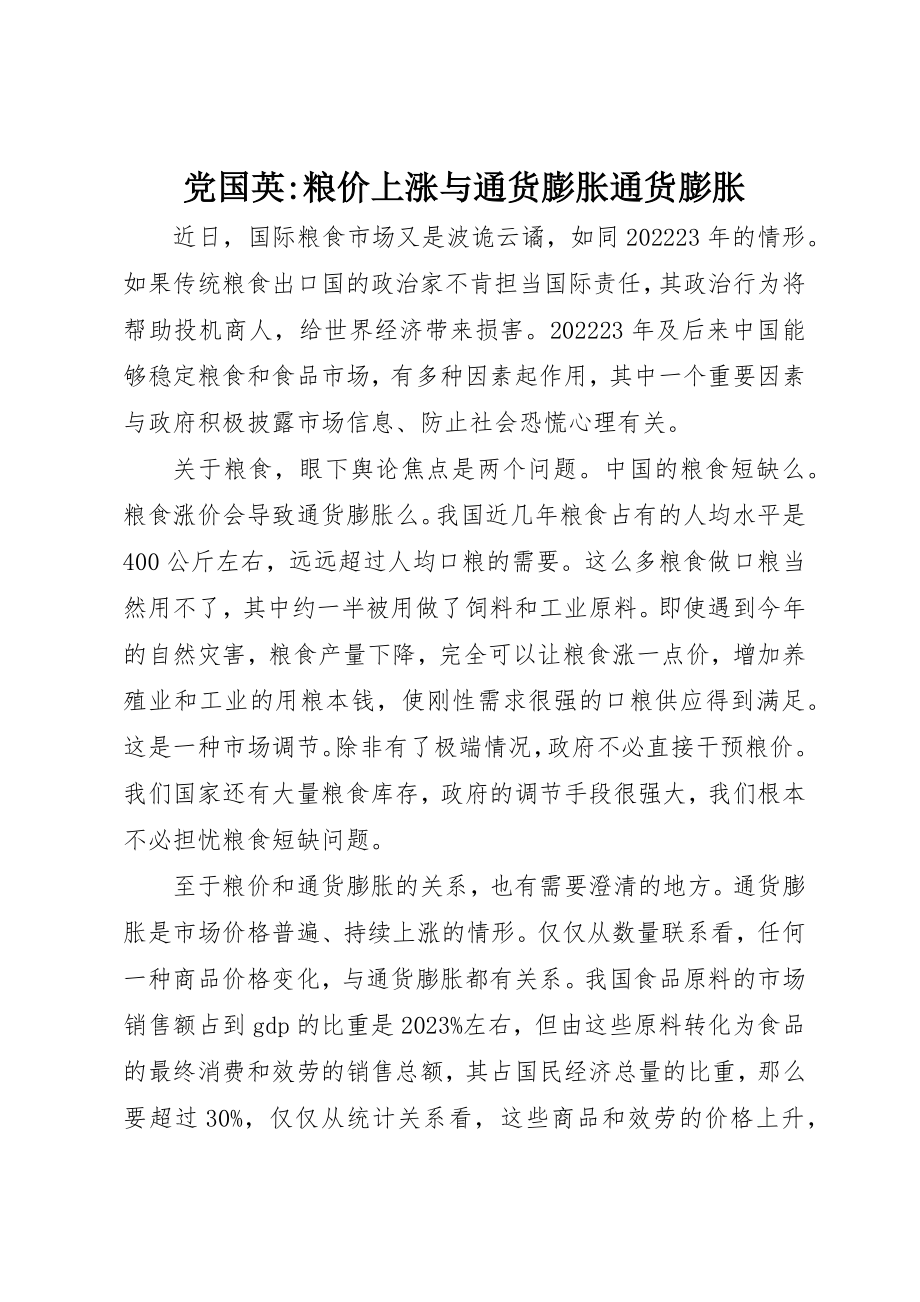 2023年党国英粮价上涨与通货膨胀通货膨胀.docx_第1页