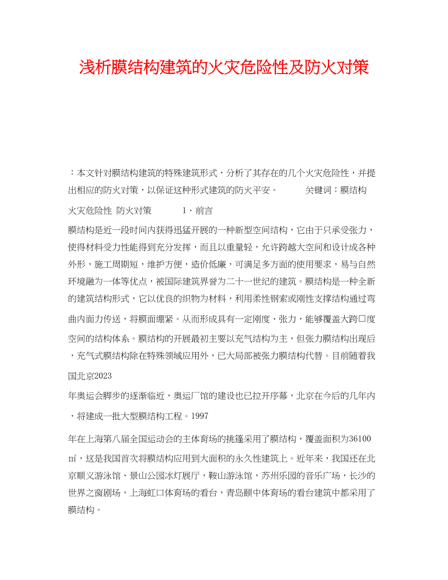 2023年《安全技术》之浅析膜结构建筑的火灾危险性及防火对策.docx_第1页