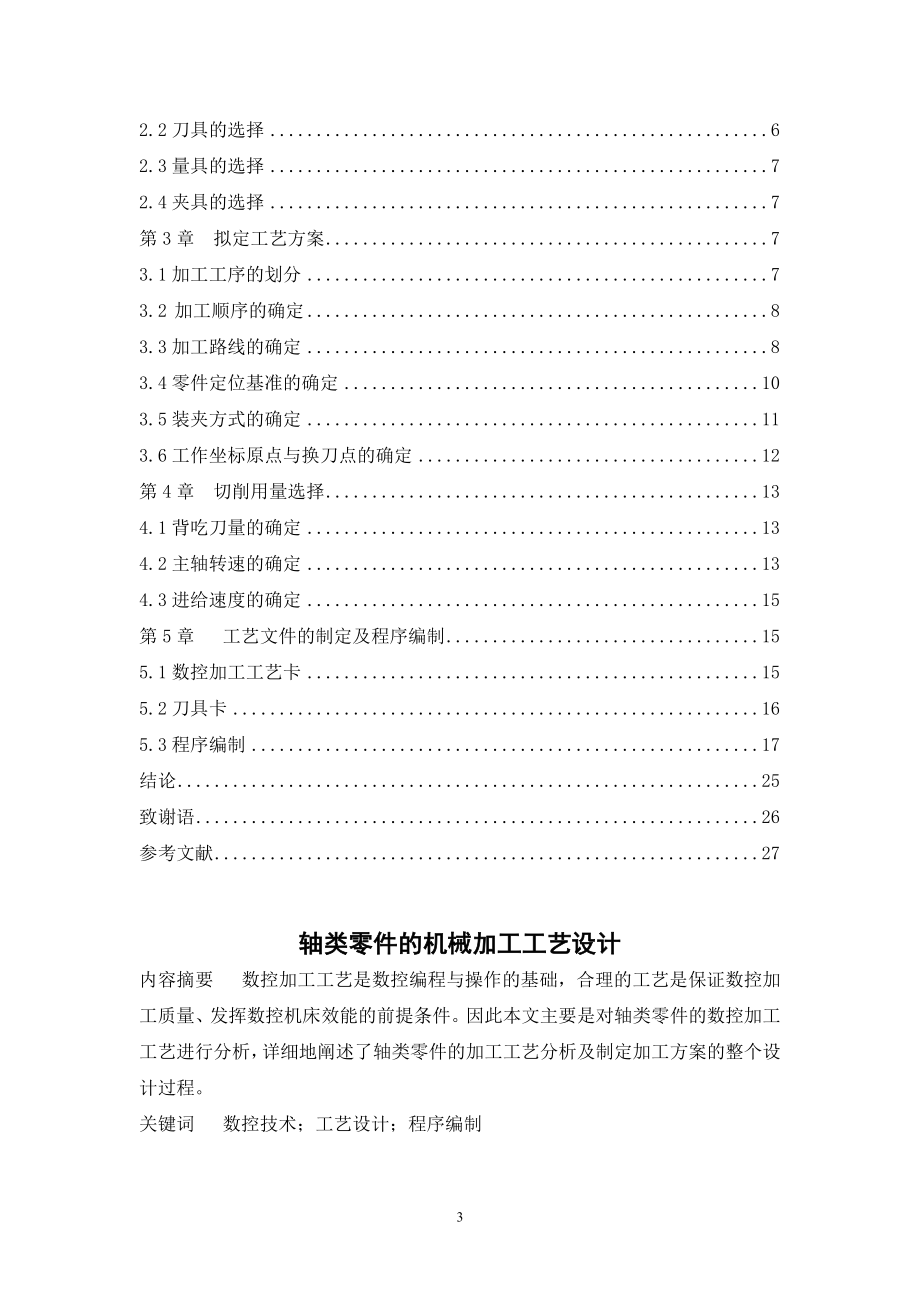 轴类零件机械加工工艺设计和实现 机械制造自动化专业.doc_第3页