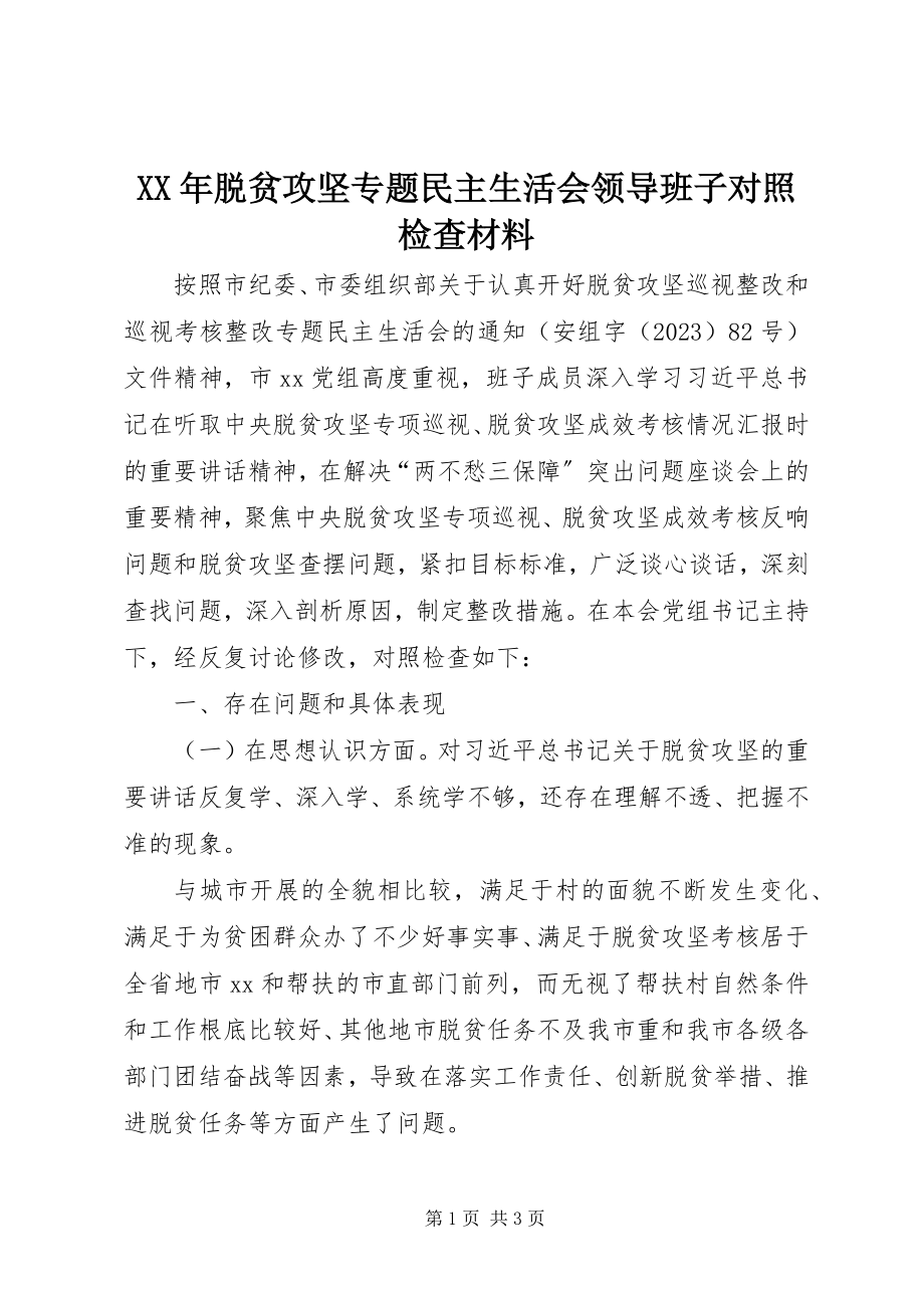 2023年脱贫攻坚专题民主生活会领导班子对照检查材料.docx_第1页