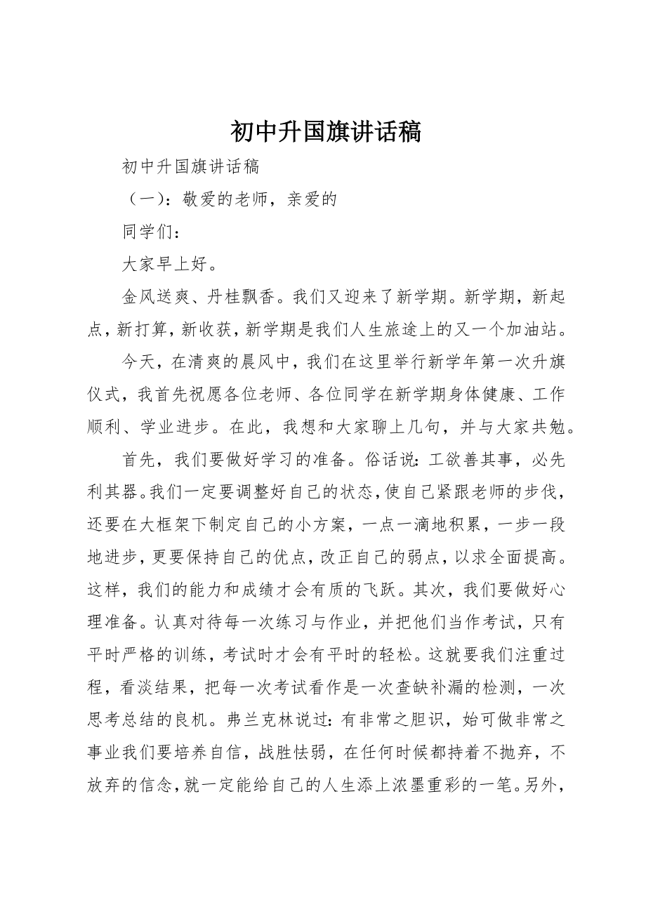 2023年初中升国旗致辞稿.docx_第1页