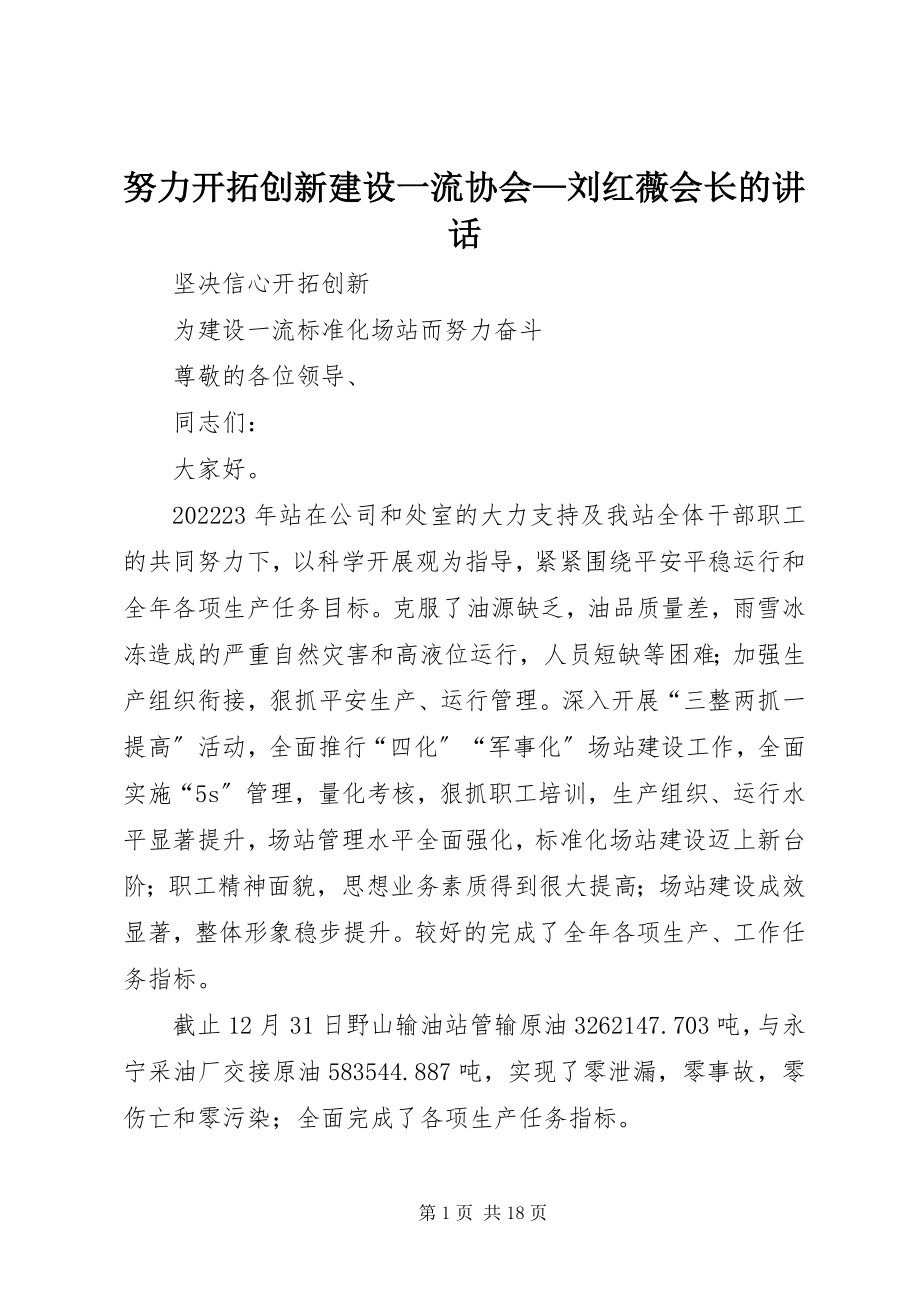 2023年努力开拓创新建设一流协会刘红薇会长的致辞.docx_第1页