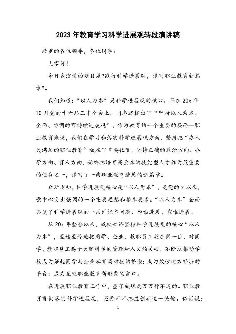 2023年教育学习科学发展观转段演讲稿.docx_第1页