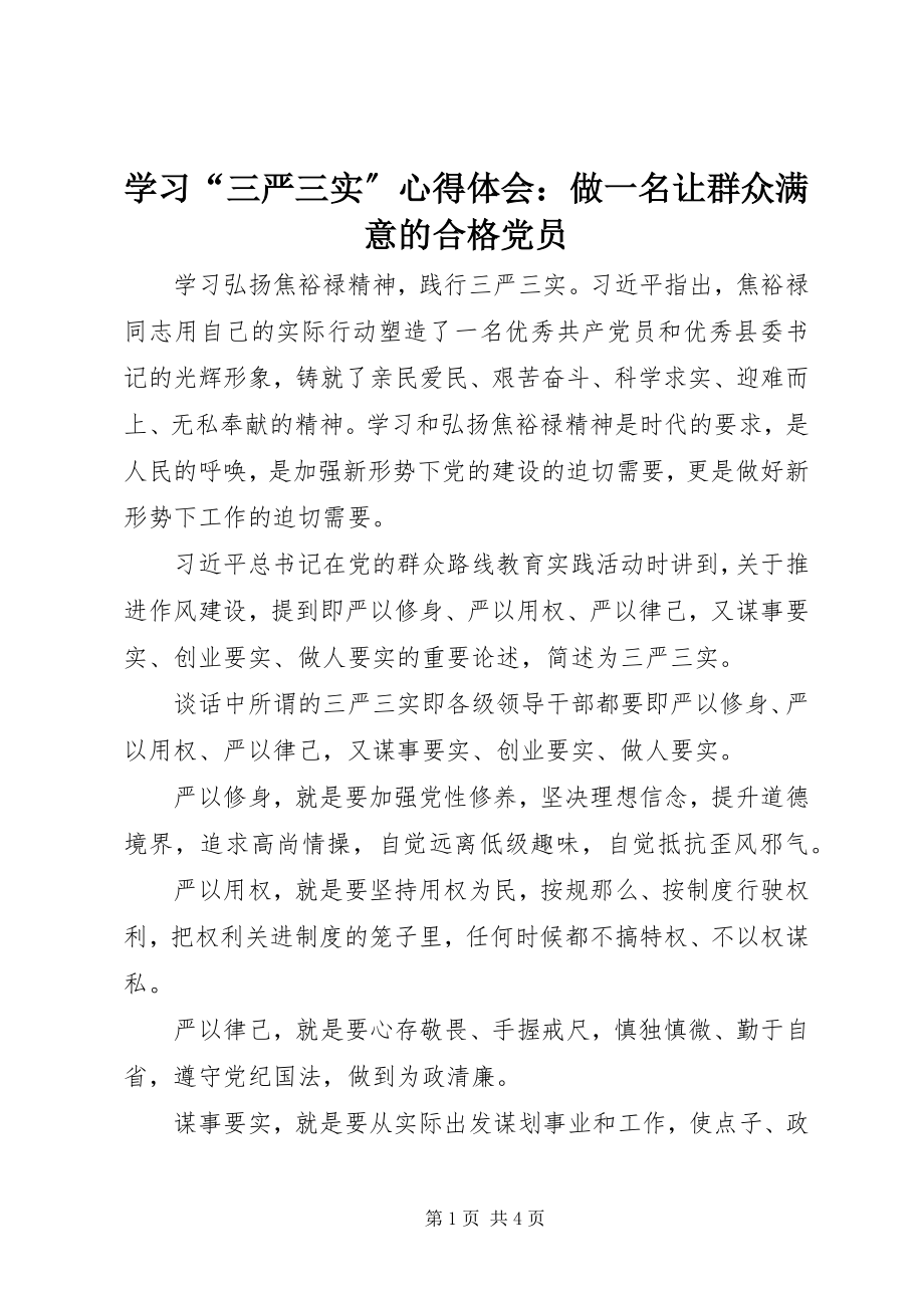 2023年学习“三严三实”心得体会做一名让群众满意的合格党员.docx_第1页