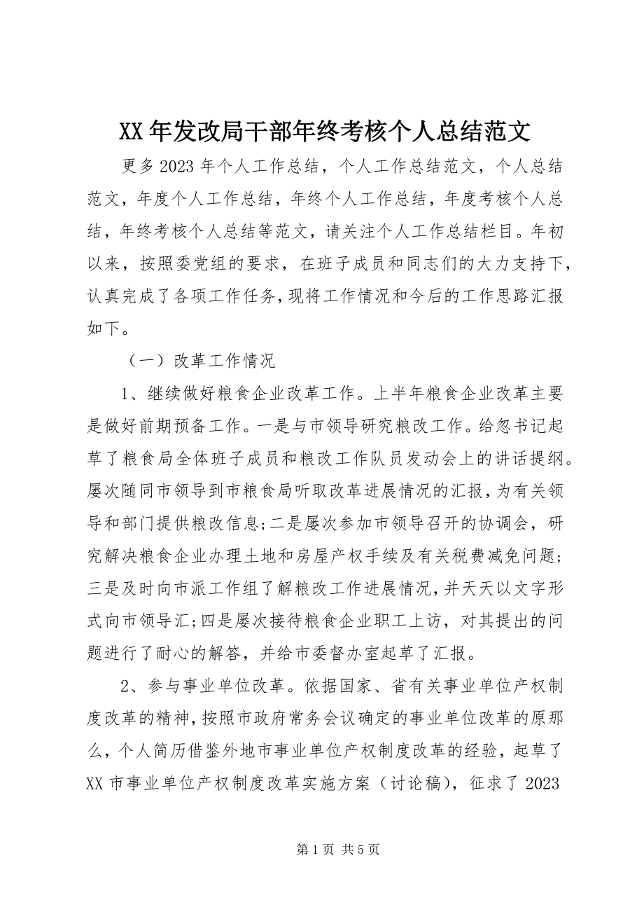 2023年发改局干部终考核个人总结.docx_第1页