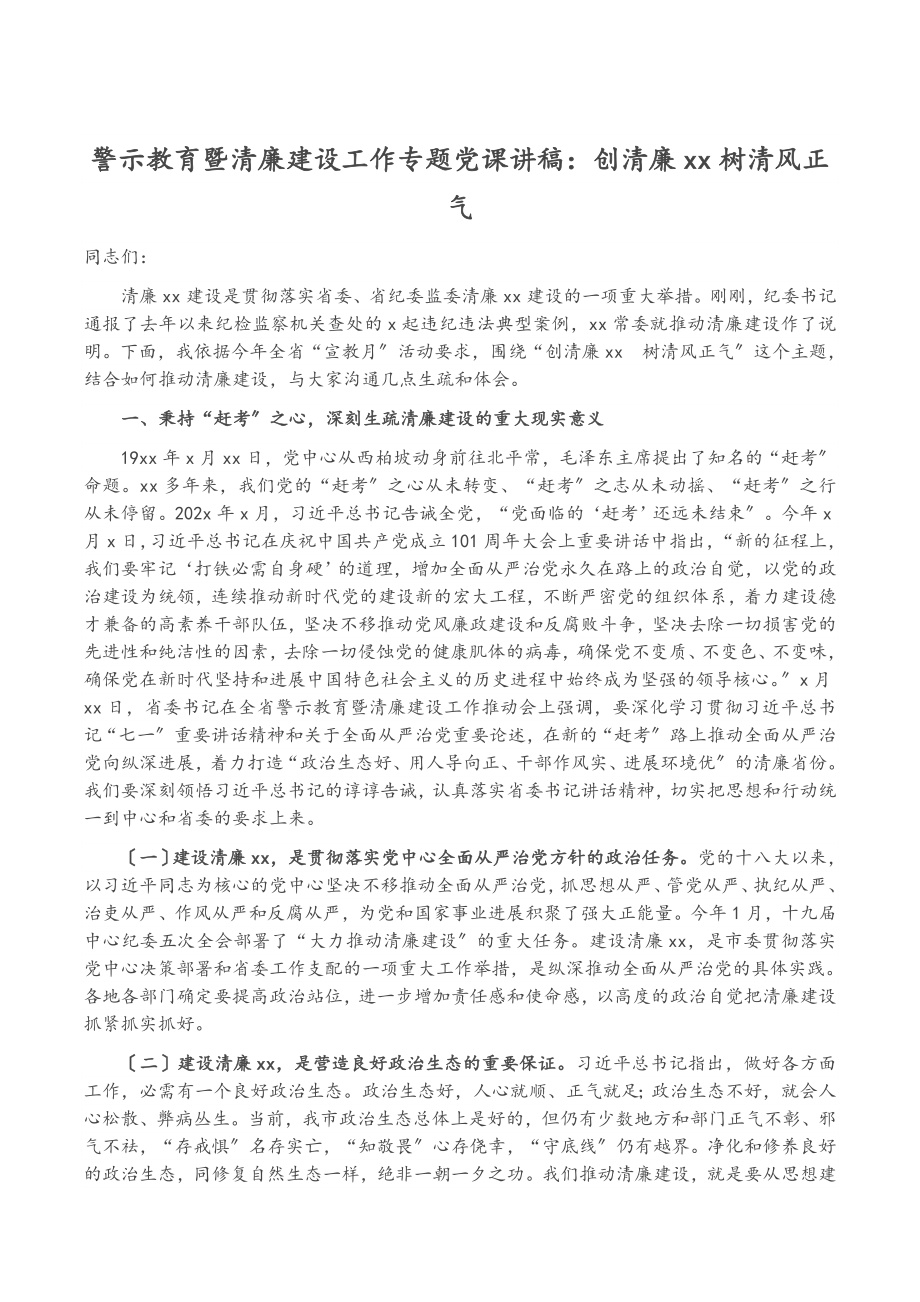 2023年警示教育暨清廉建设工作专题党课讲稿：创清廉XX树清风正气.doc_第1页