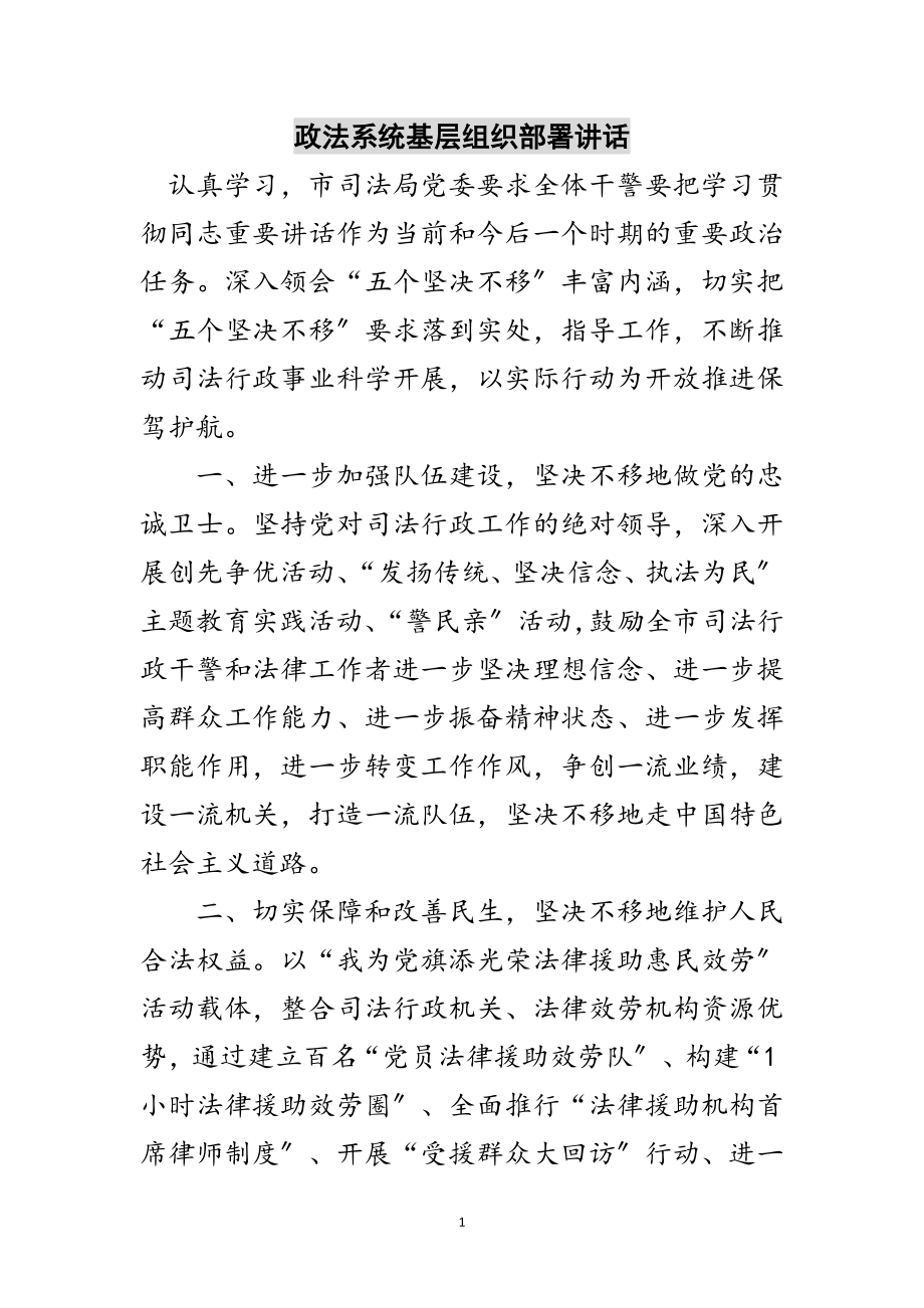 2023年政法系统基层组织部署讲话范文.doc_第1页