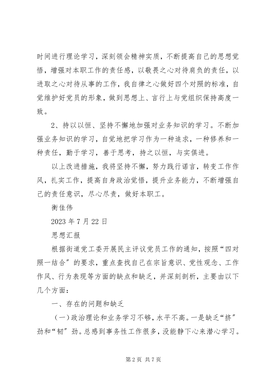 2023年四对照一结合思想汇报.docx_第2页