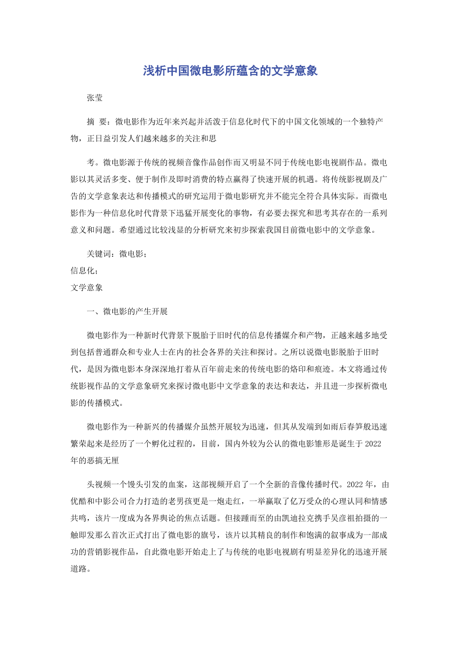 2023年浅析中国微电影所蕴含的文学意象.docx_第1页