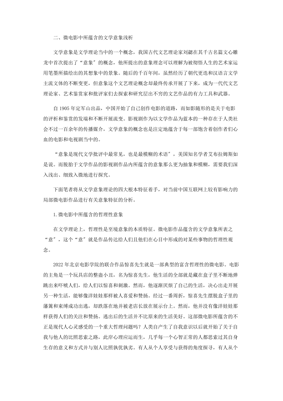 2023年浅析中国微电影所蕴含的文学意象.docx_第2页