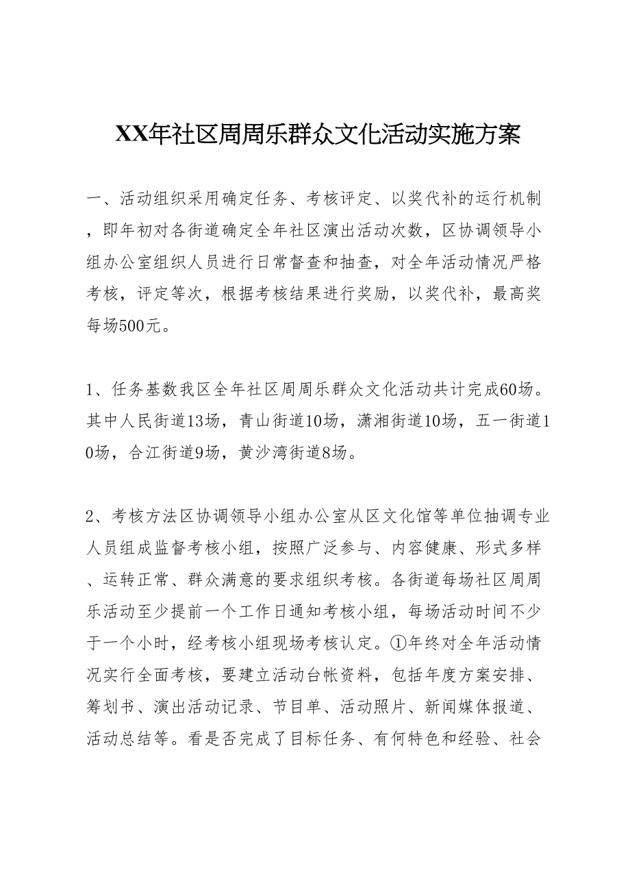 2023年社区周周乐群众文化活动实施方案.doc_第1页