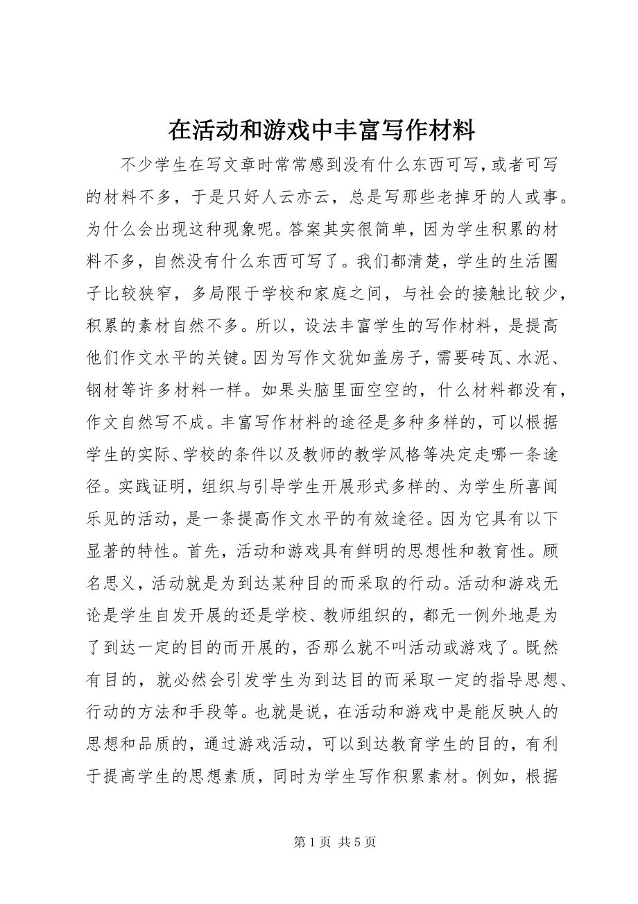 2023年在活动和游戏中丰富写作材料.docx_第1页