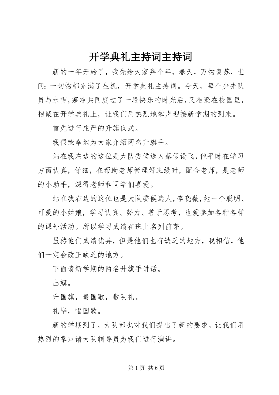 2023年开学典礼主持词主持词.docx_第1页