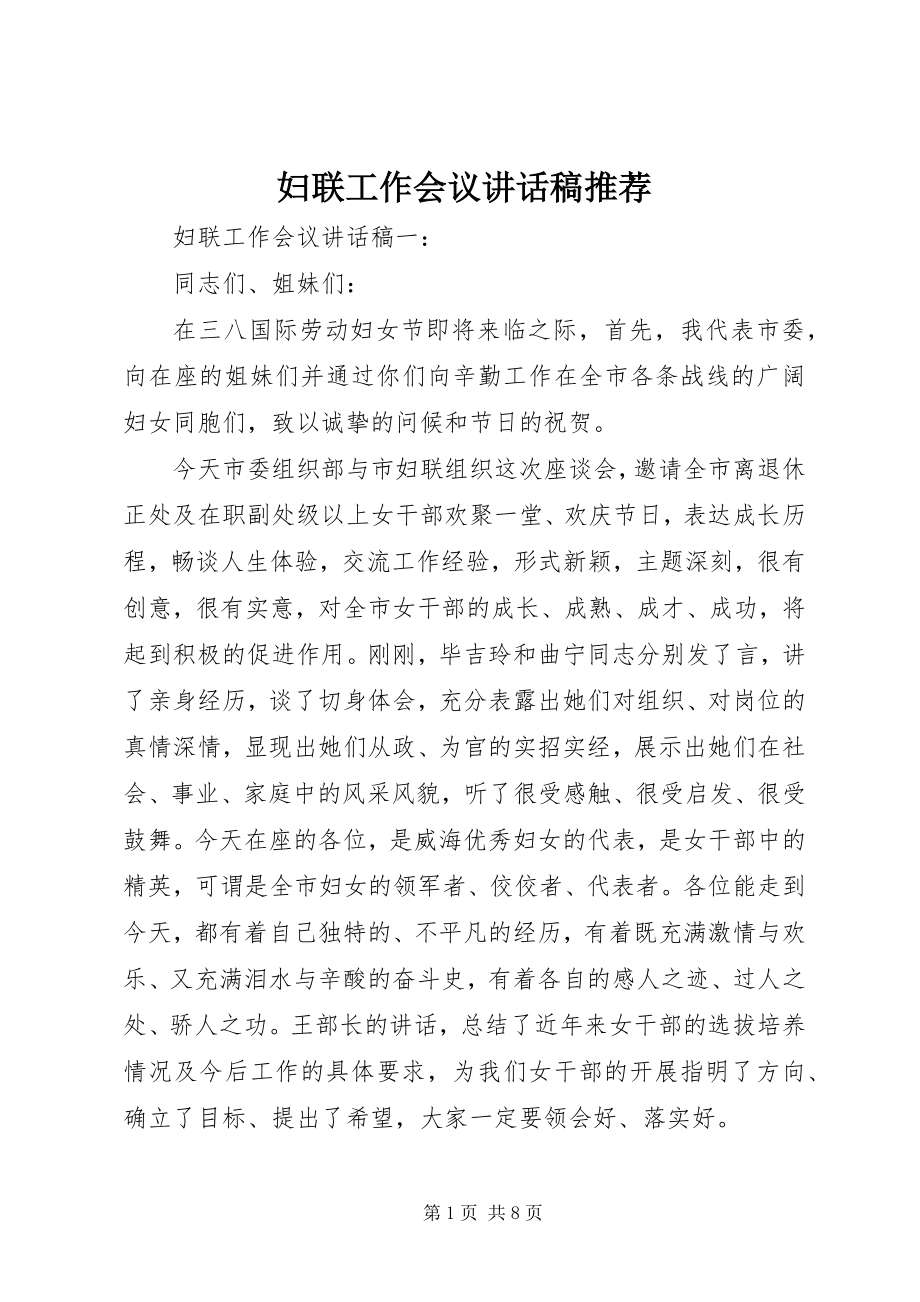 2023年妇联工作会议致辞稿推荐.docx_第1页