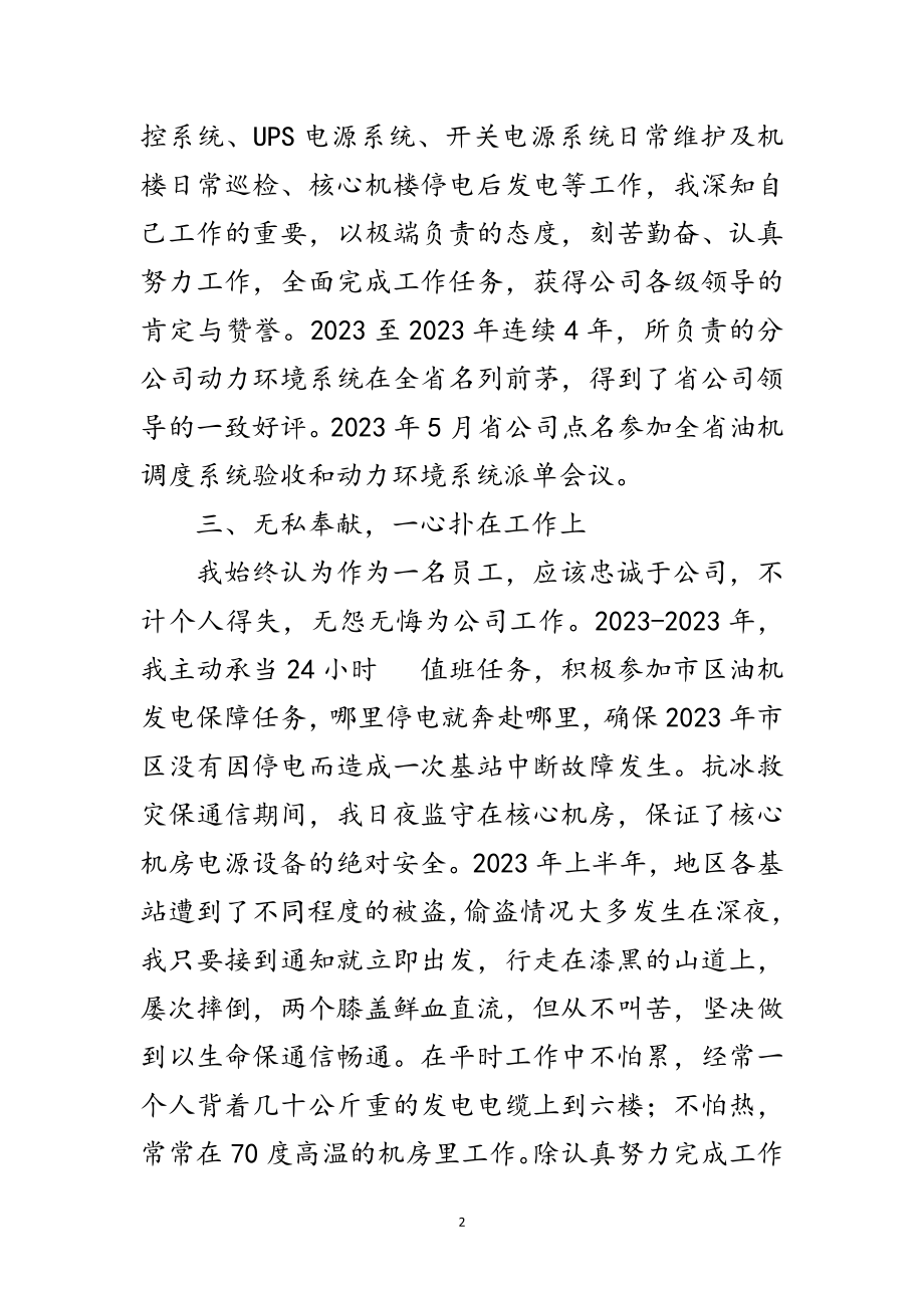 2023年动力系统维护员主要事迹材料范文.doc_第2页