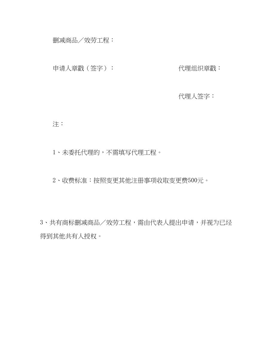 2023年删减商品服务项目申请书.docx_第2页