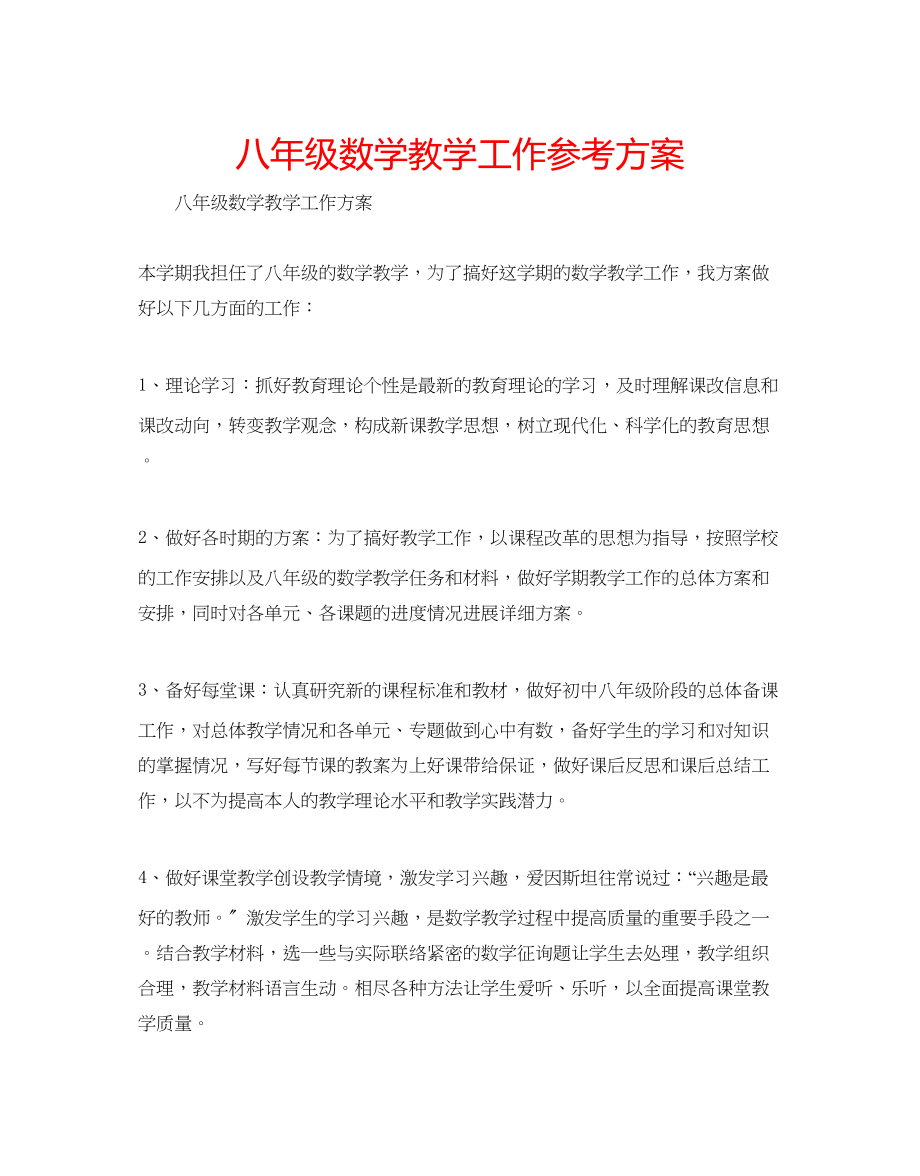 2023年八级数学教学工作计划.docx_第1页