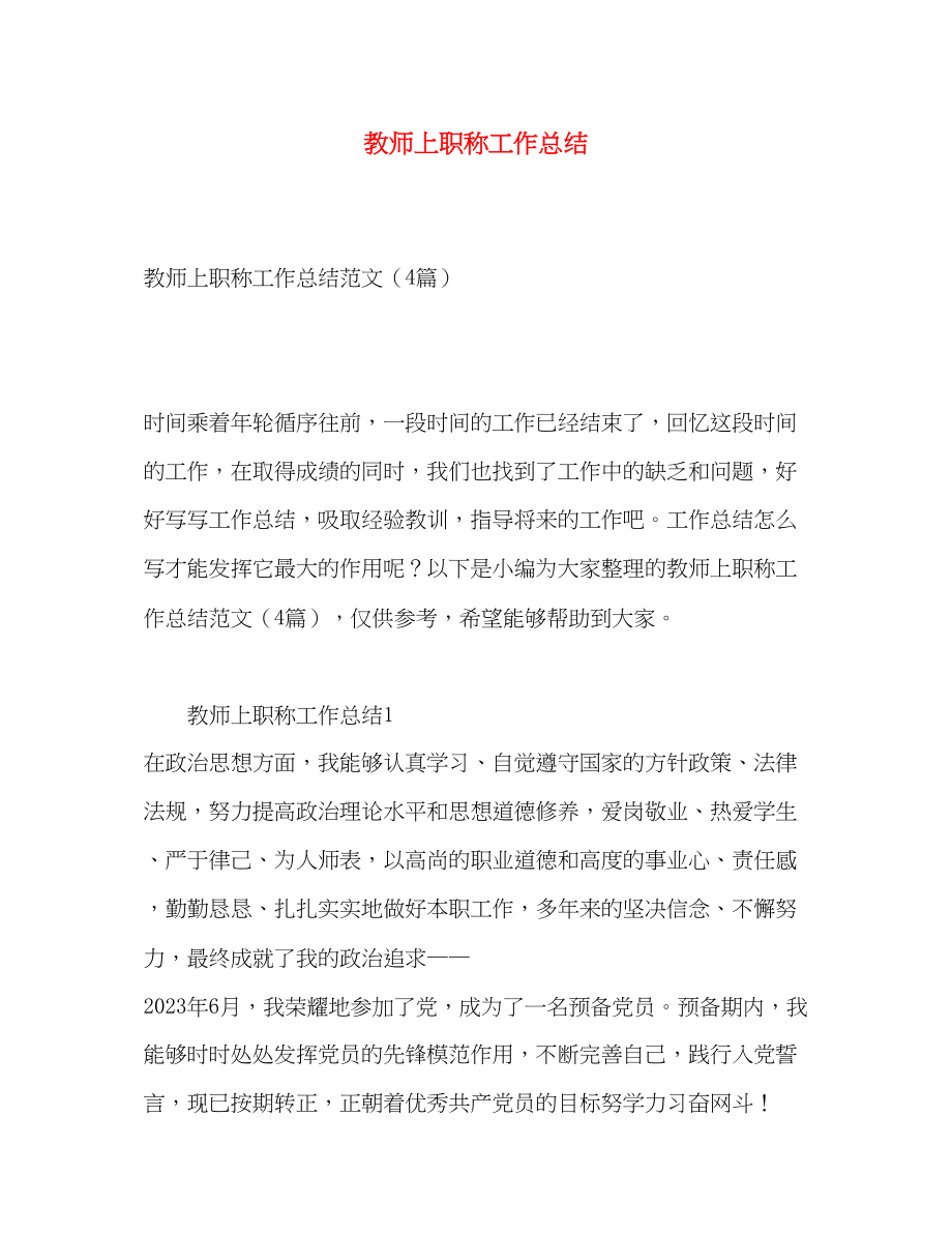 2023年教师上职称工作总结.docx_第1页