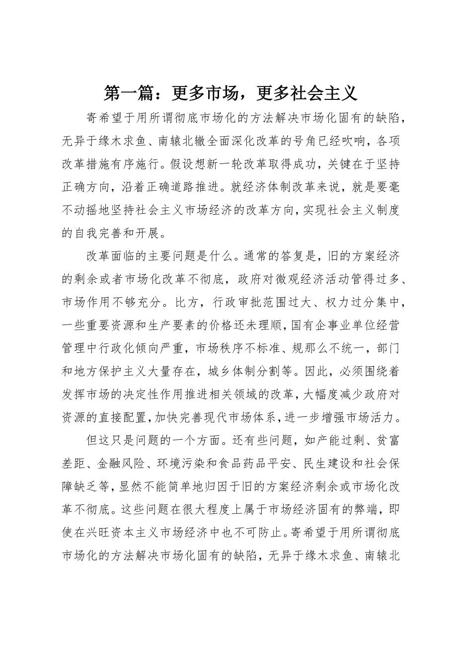 2023年xx更多市场更多社会主义新编.docx_第1页