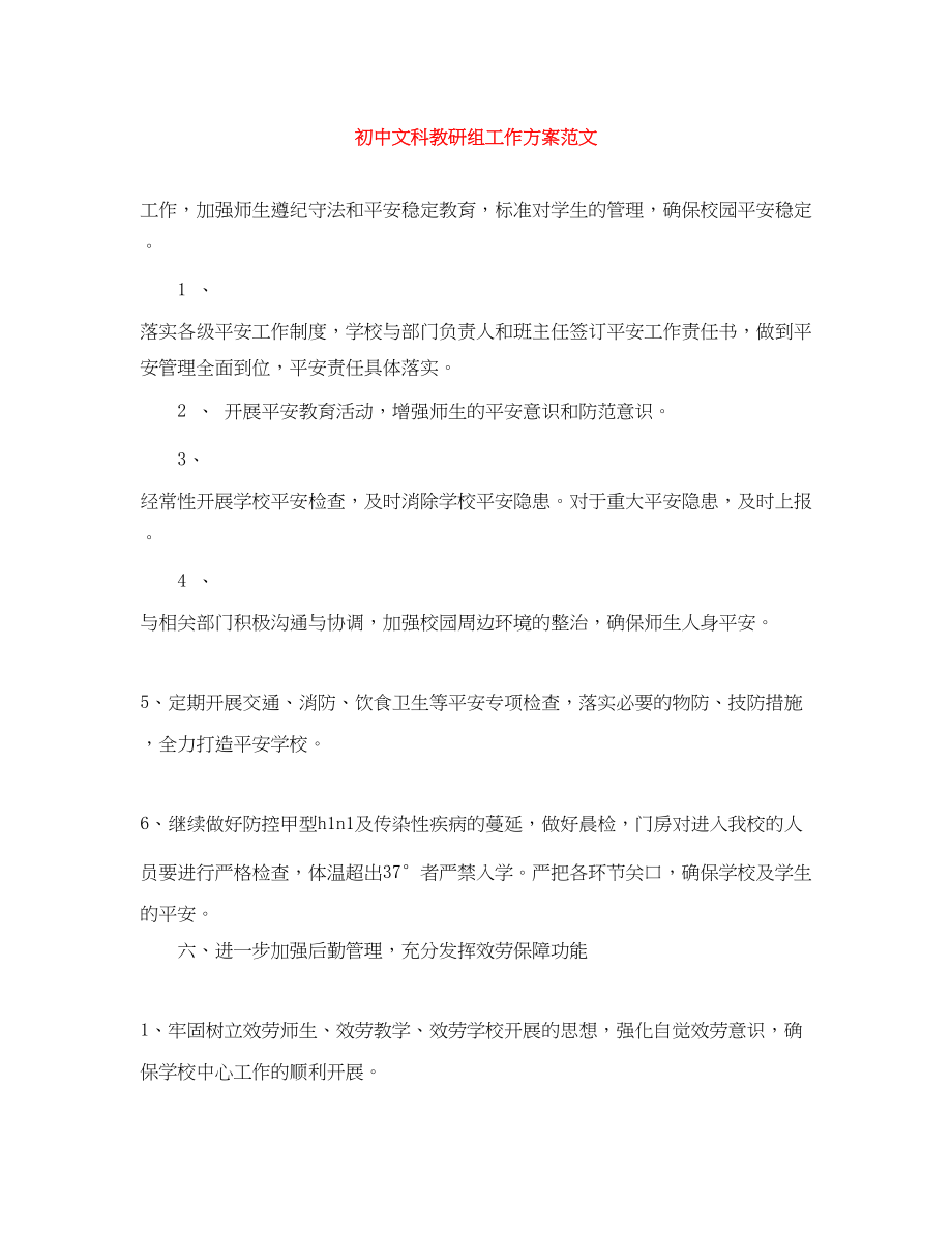 2023年初中文科教研组工作计划.docx_第1页