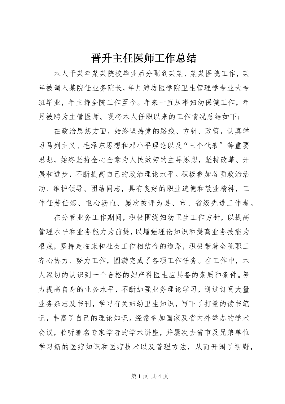 2023年晋升主任医师工作总结.docx_第1页