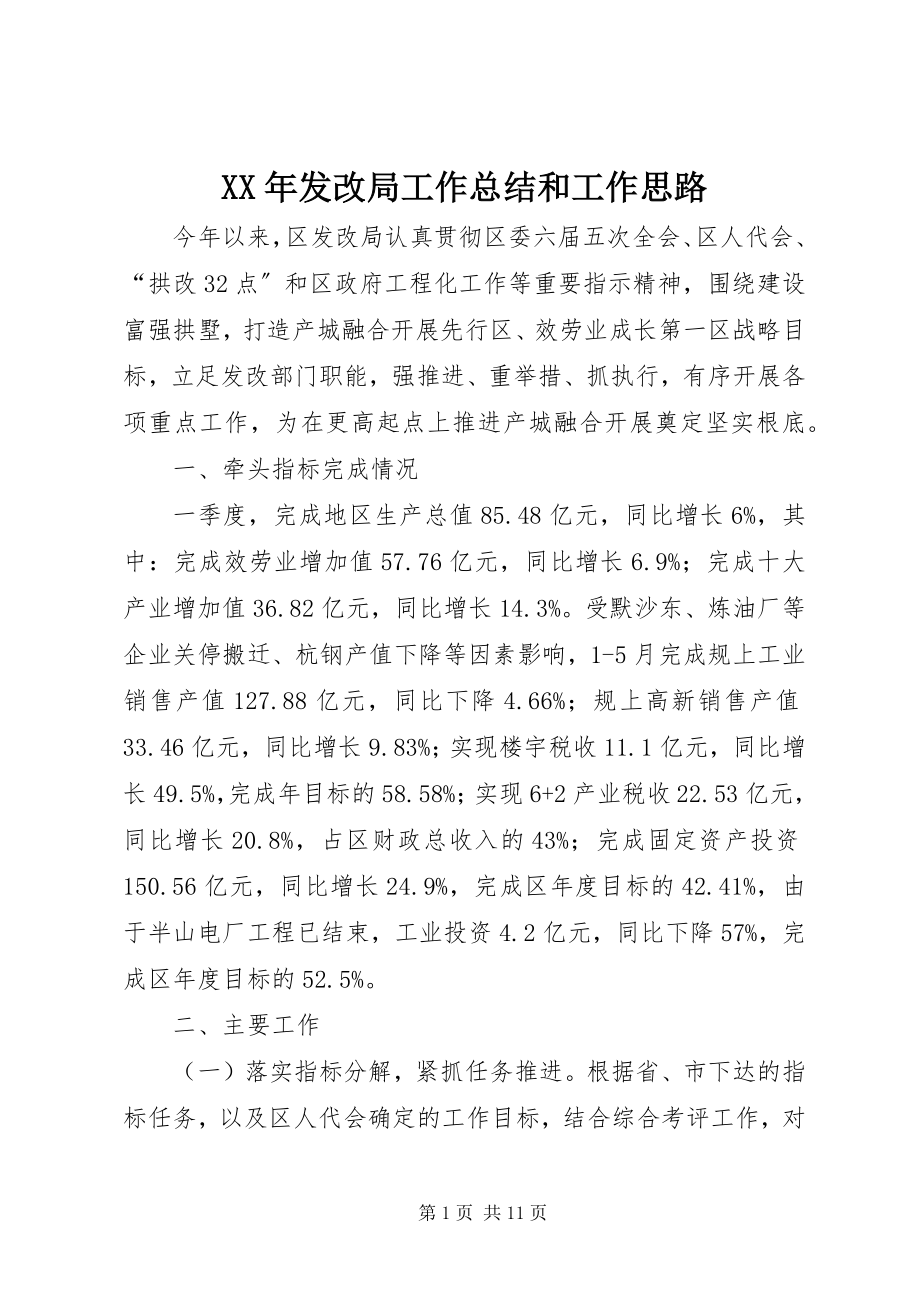 2023年发改局工作总结和工作思路.docx_第1页