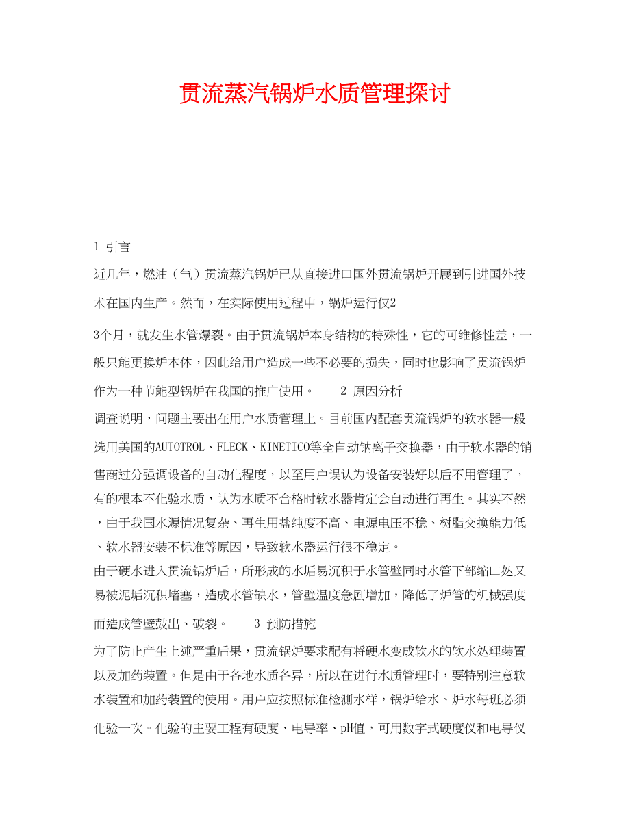 2023年《安全技术》之贯流蒸汽锅炉水质管理探讨.docx_第1页