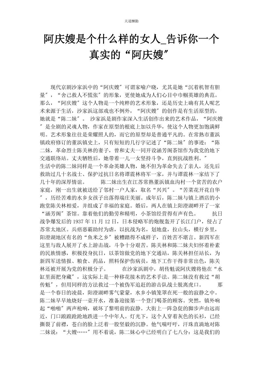 2023年阿庆嫂是个什么样的女人告诉你个真实的“阿庆嫂”.docx_第1页