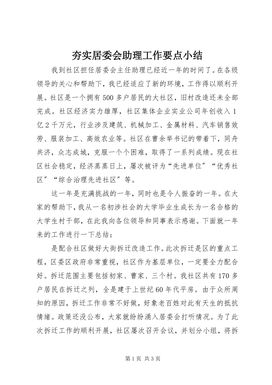 2023年夯实居委会助理工作要点小结.docx_第1页