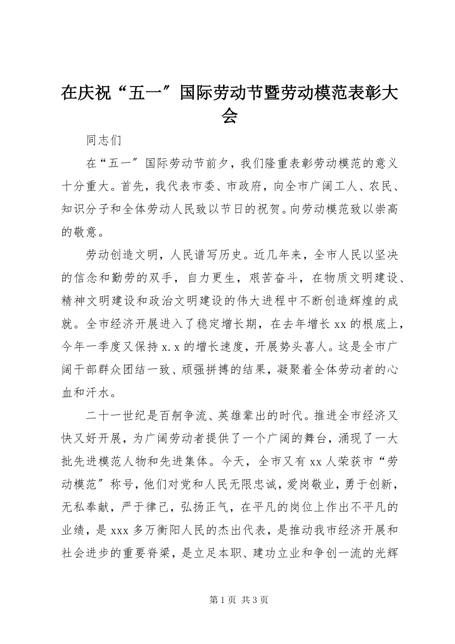 2023年在庆祝“五一”国际劳动节暨劳动模范表彰大会.docx_第1页