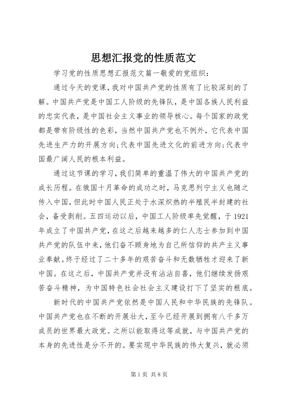 2023年思想汇报党的性质2.docx_第1页