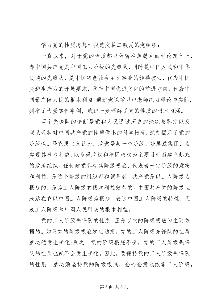 2023年思想汇报党的性质2.docx_第3页