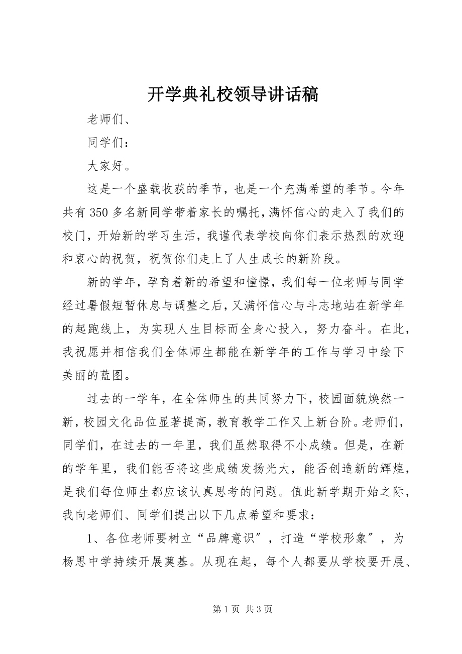 2023年开学典礼校领导致辞稿.docx_第1页