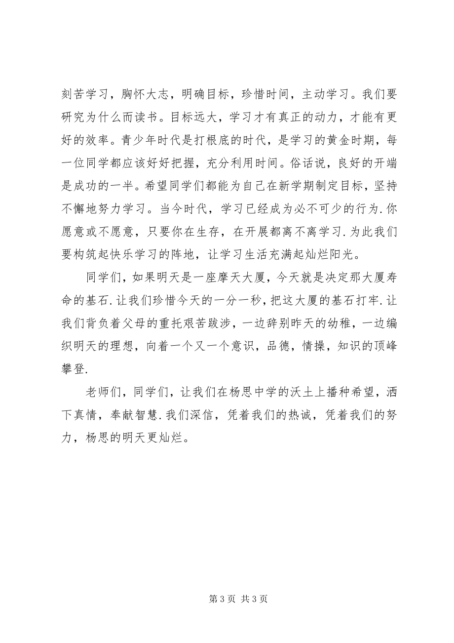 2023年开学典礼校领导致辞稿.docx_第3页