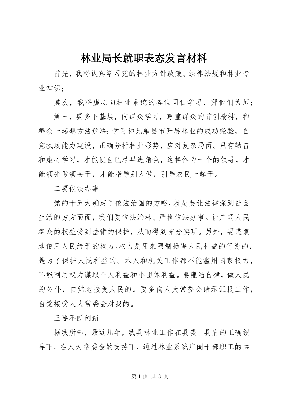 2023年林业局长就职表态讲话材料.docx_第1页