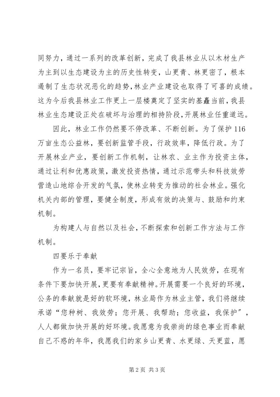 2023年林业局长就职表态讲话材料.docx_第2页