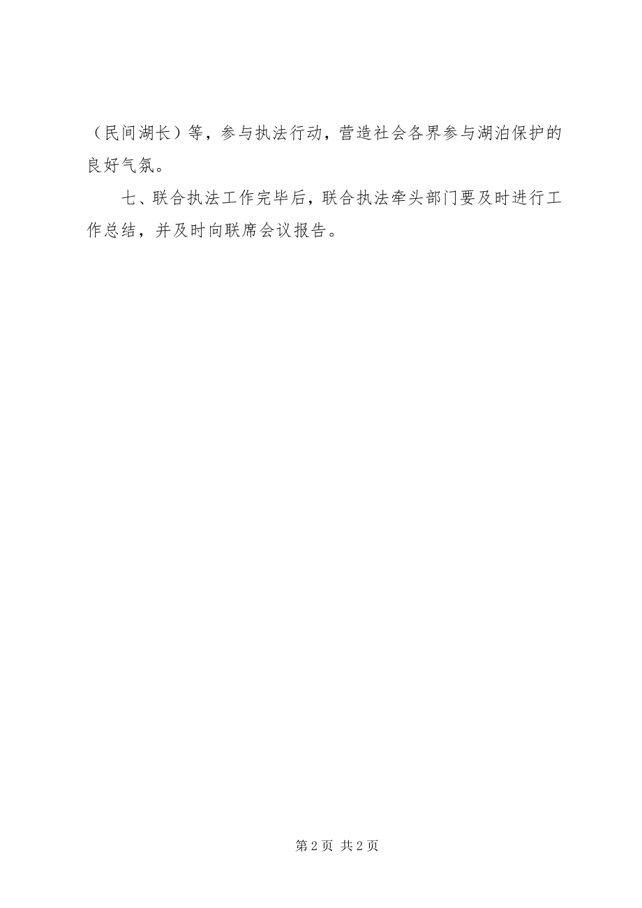 2023年湖泊保护和管理联合执法制度.docx_第2页