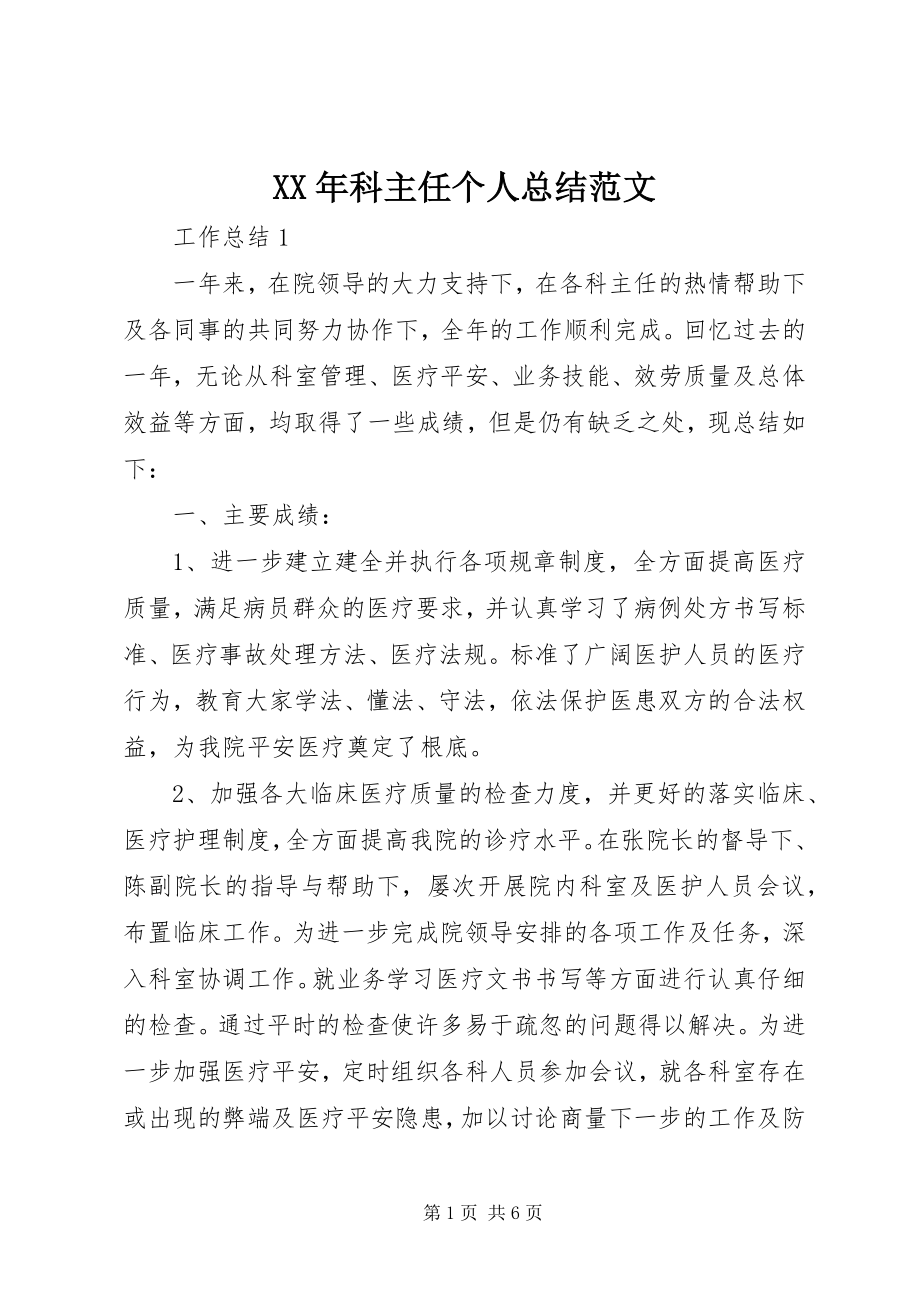 2023年科主任个人总结.docx_第1页