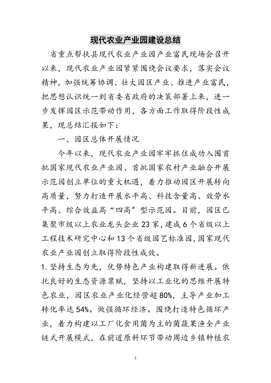 2023年现代农业产业园建设总结范文.doc_第1页