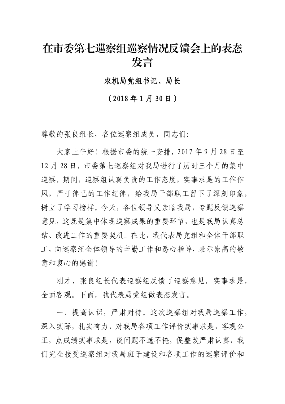 在市委第七巡察组巡察情况反馈会上的表态发言.docx_第1页