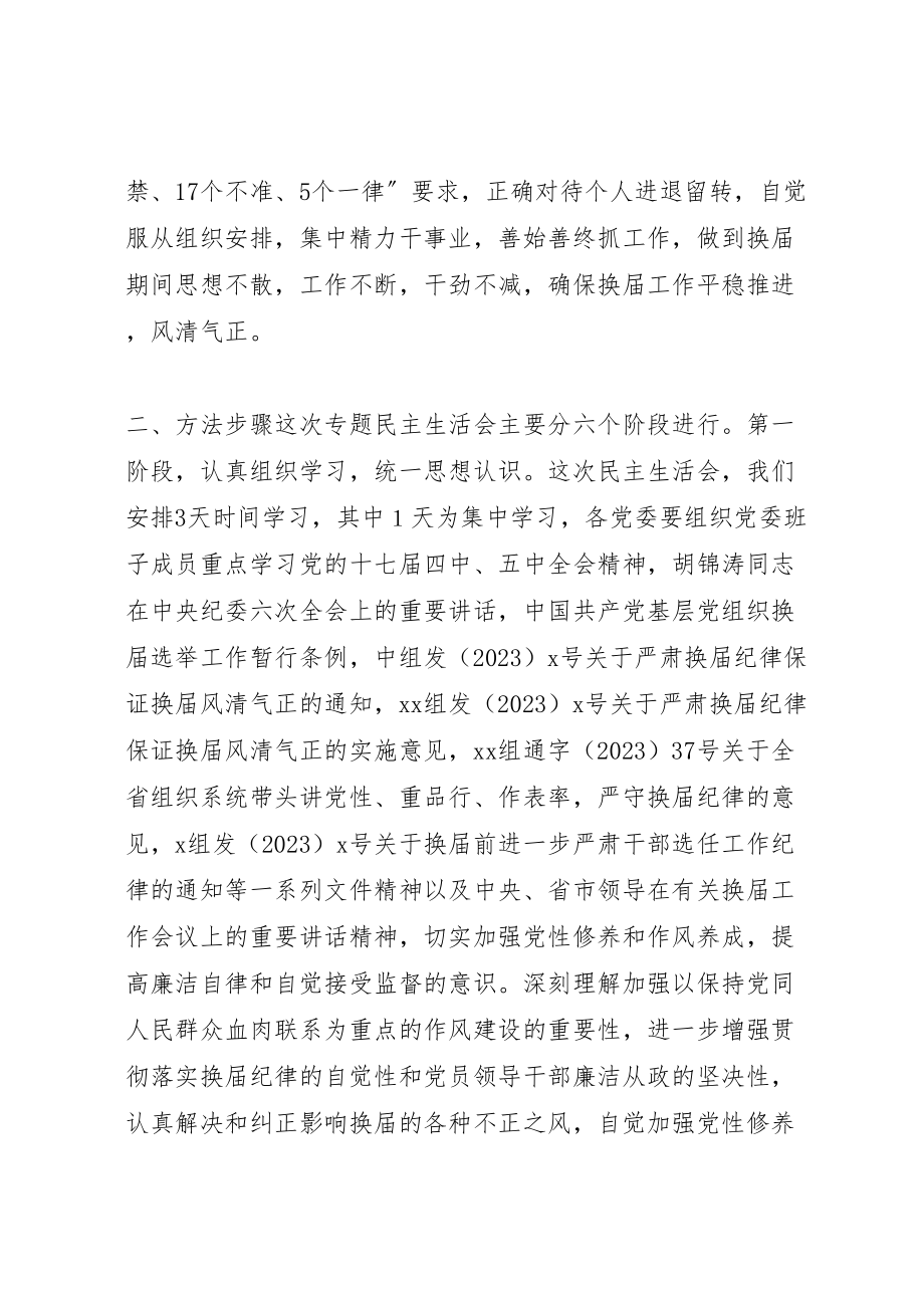 2023年民政党委严肃换届纪律专题民主生活会方案.doc_第2页