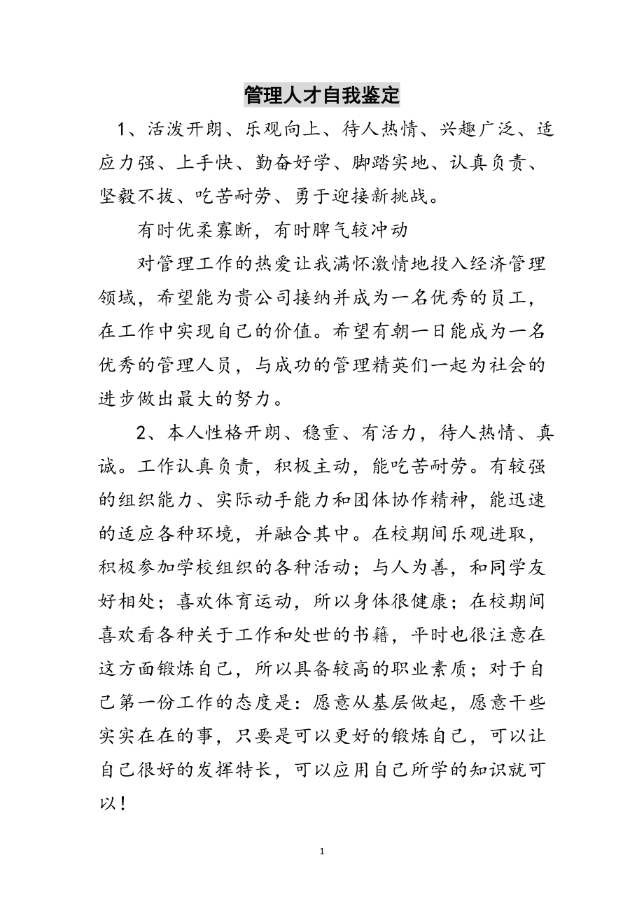 2023年管理人才自我鉴定范文.doc_第1页